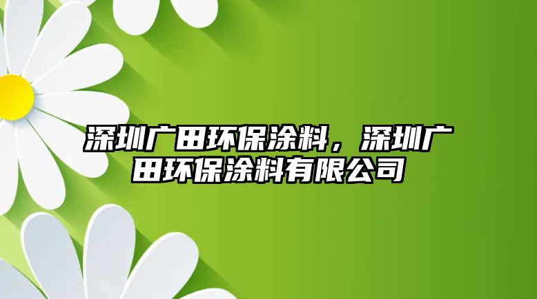 深圳廣田環(huán)保涂料，深圳廣田環(huán)保涂料有限公司