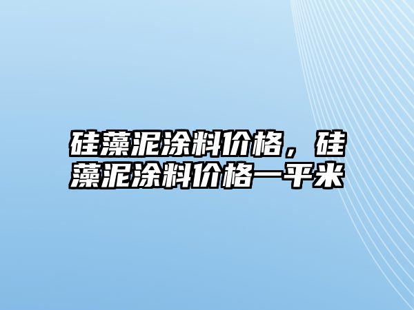 硅藻泥涂料價(jià)格，硅藻泥涂料價(jià)格一平米