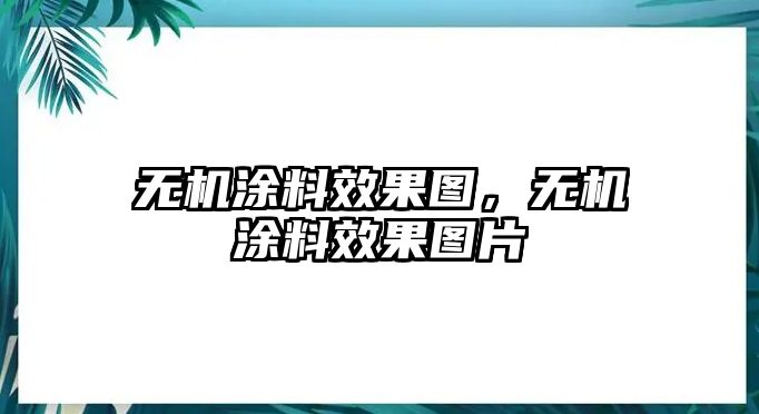 無(wú)機涂料效果圖，無(wú)機涂料效果圖片