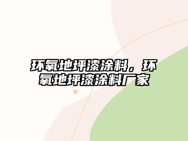 環(huán)氧地坪漆涂料，環(huán)氧地坪漆涂料廠(chǎng)家