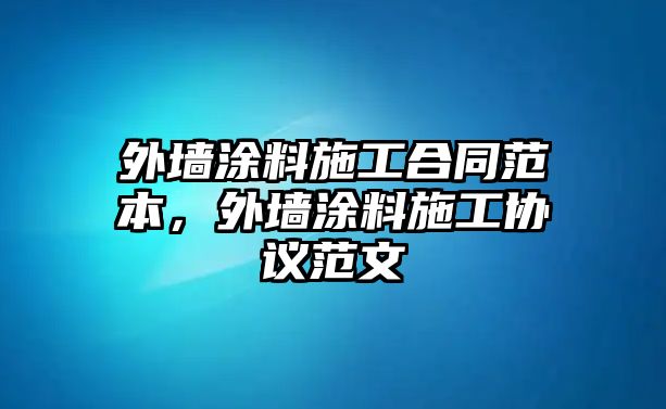 外墻涂料施工合同范本，外墻涂料施工協(xié)議范文