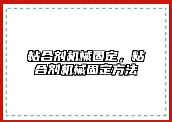 粘合劑機械固定，粘合劑機械固定方法