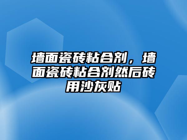 墻面瓷磚粘合劑，墻面瓷磚粘合劑然后磚用沙灰貼