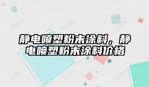 靜電噴塑粉末涂料，靜電噴塑粉末涂料價(jià)格