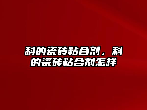 科的瓷磚粘合劑，科的瓷磚粘合劑怎樣