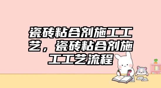 瓷磚粘合劑施工工藝，瓷磚粘合劑施工工藝流程