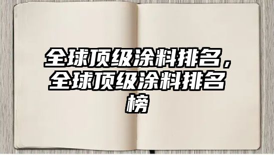 全球頂級涂料排名，全球頂級涂料排名榜