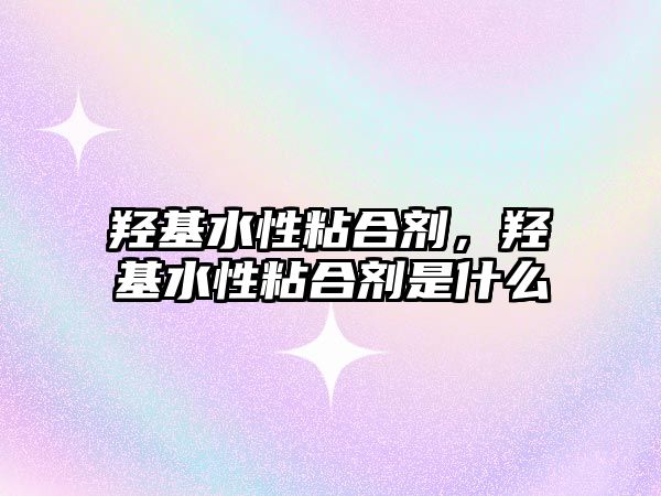 羥基水性粘合劑，羥基水性粘合劑是什么