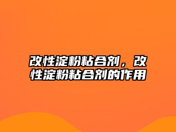 改性淀粉粘合劑，改性淀粉粘合劑的作用