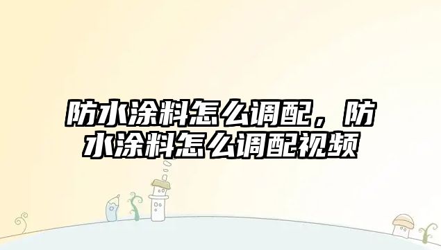 防水涂料怎么調配，防水涂料怎么調配視頻