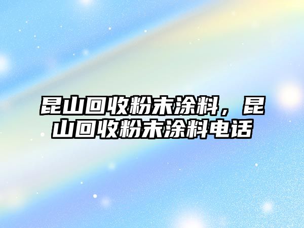 昆山回收粉末涂料，昆山回收粉末涂料電話(huà)