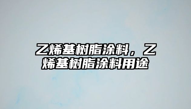 乙烯基樹(shù)脂涂料，乙烯基樹(shù)脂涂料用途