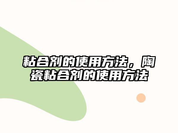 粘合劑的使用方法，陶瓷粘合劑的使用方法