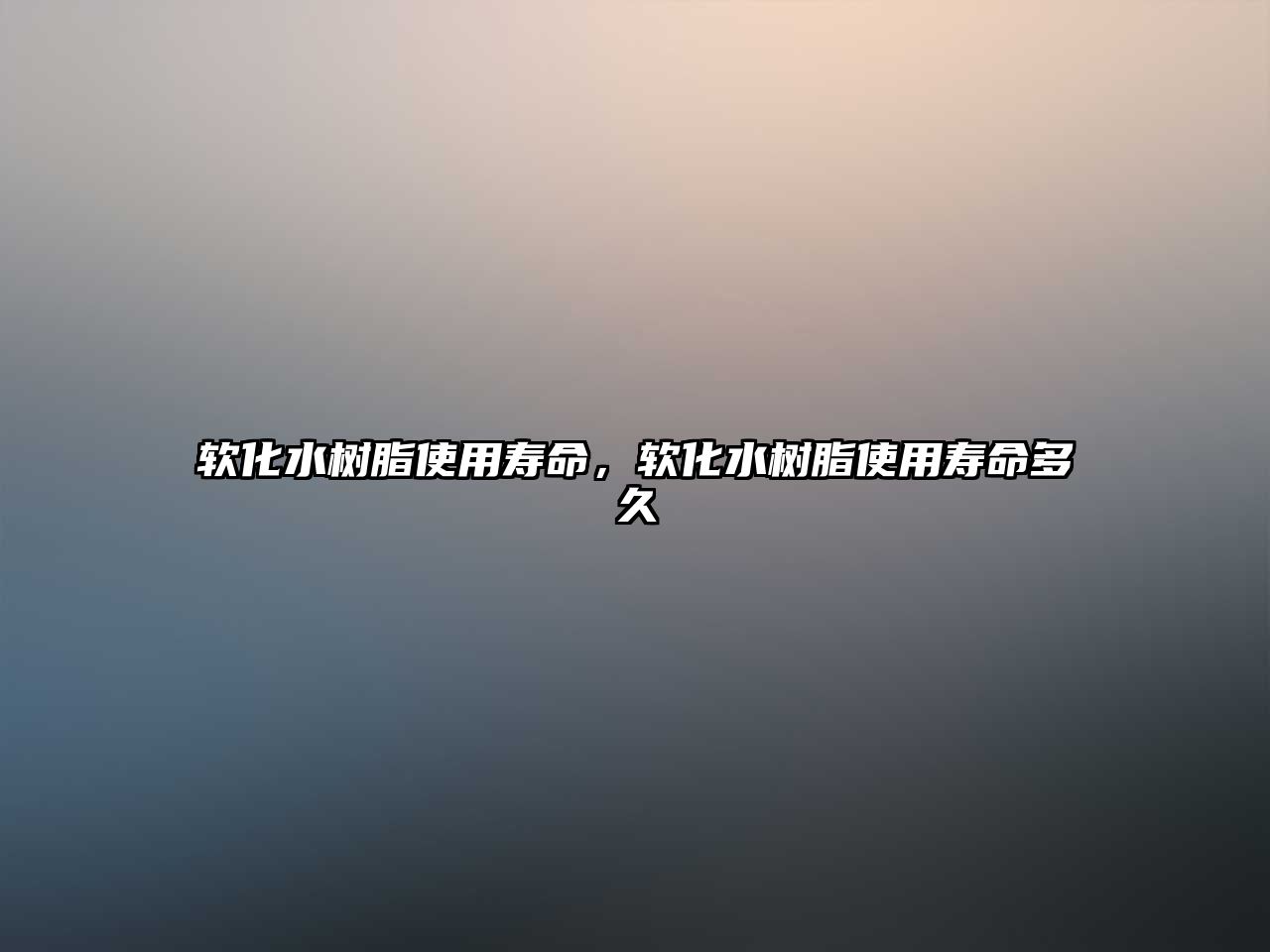 軟化水樹(shù)脂使用壽命，軟化水樹(shù)脂使用壽命多久