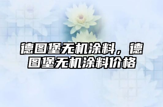 德圖堡無(wú)機涂料，德圖堡無(wú)機涂料價(jià)格