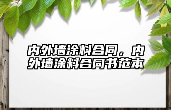 內外墻涂料合同，內外墻涂料合同書(shū)范本