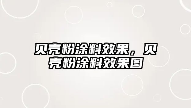 貝殼粉涂料效果，貝殼粉涂料效果圖