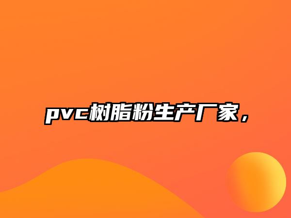 pvc樹(shù)脂粉生產(chǎn)廠(chǎng)家，