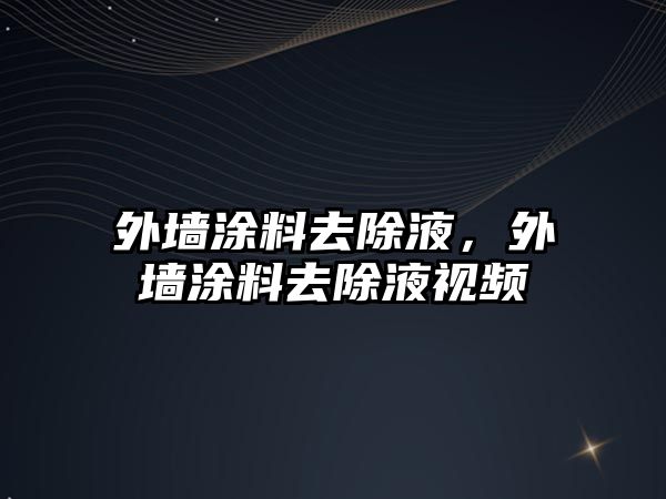 外墻涂料去除液，外墻涂料去除液視頻