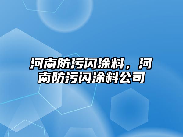 河南防污閃涂料，河南防污閃涂料公司