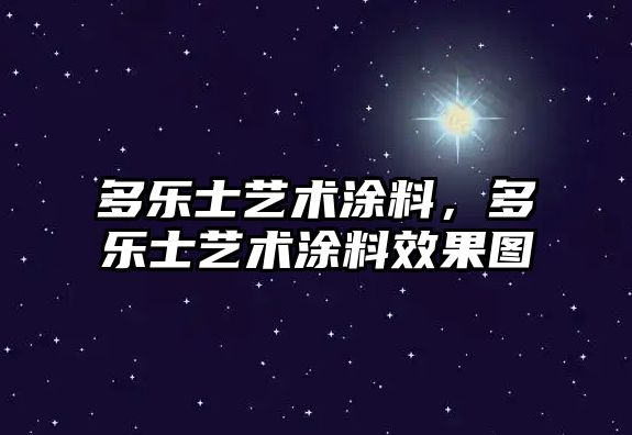 多樂(lè )士藝術(shù)涂料，多樂(lè )士藝術(shù)涂料效果圖