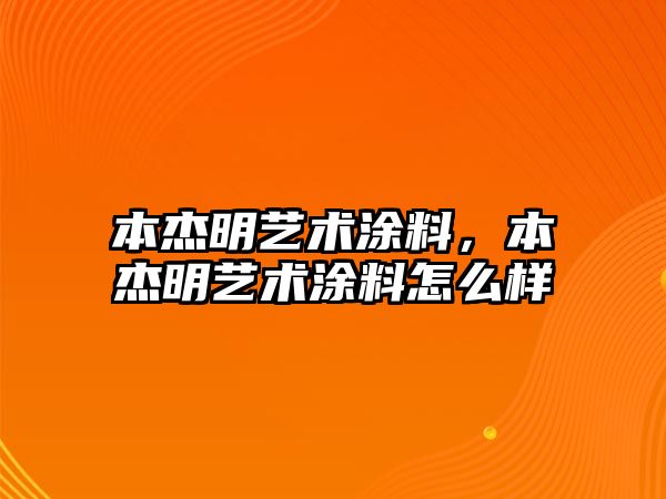 本杰明藝術(shù)涂料，本杰明藝術(shù)涂料怎么樣