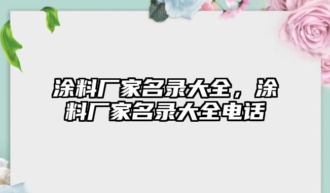 涂料廠(chǎng)家名錄大全，涂料廠(chǎng)家名錄大全電話(huà)