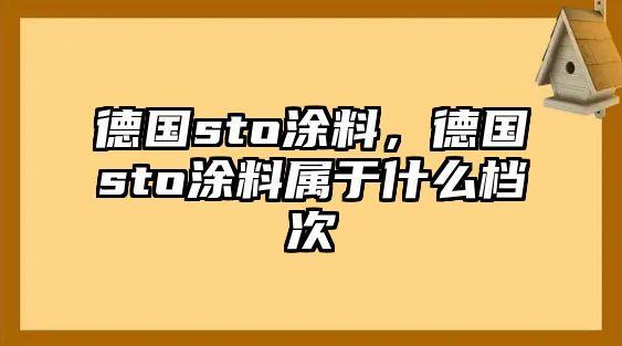 德國sto涂料，德國sto涂料屬于什么檔次