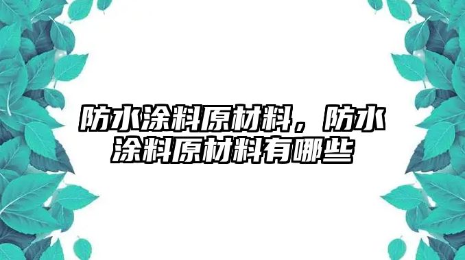 防水涂料原材料，防水涂料原材料有哪些