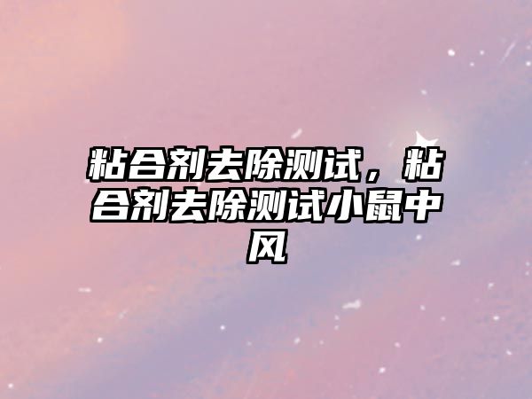 粘合劑去除測試，粘合劑去除測試小鼠中風(fēng)