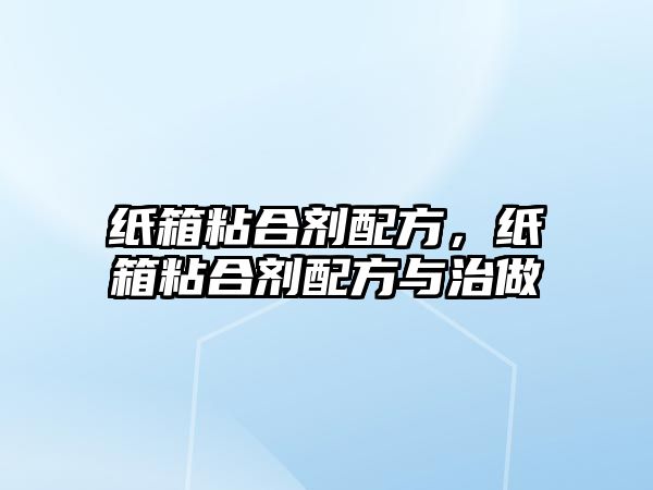 紙箱粘合劑配方，紙箱粘合劑配方與治做