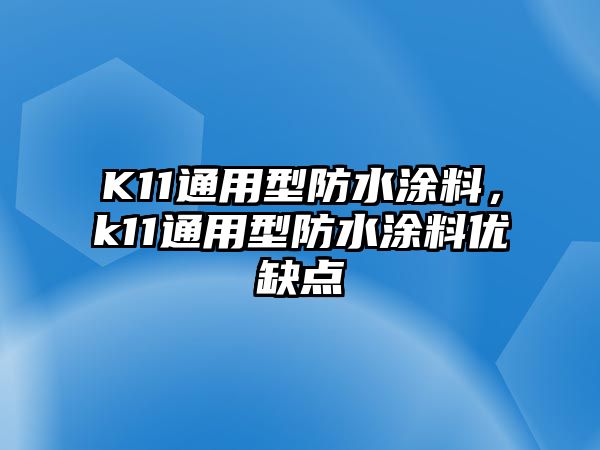 K11通用型防水涂料，k11通用型防水涂料優(yōu)缺點(diǎn)