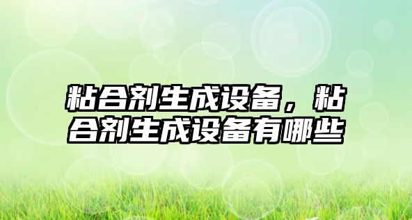 粘合劑生成設備，粘合劑生成設備有哪些