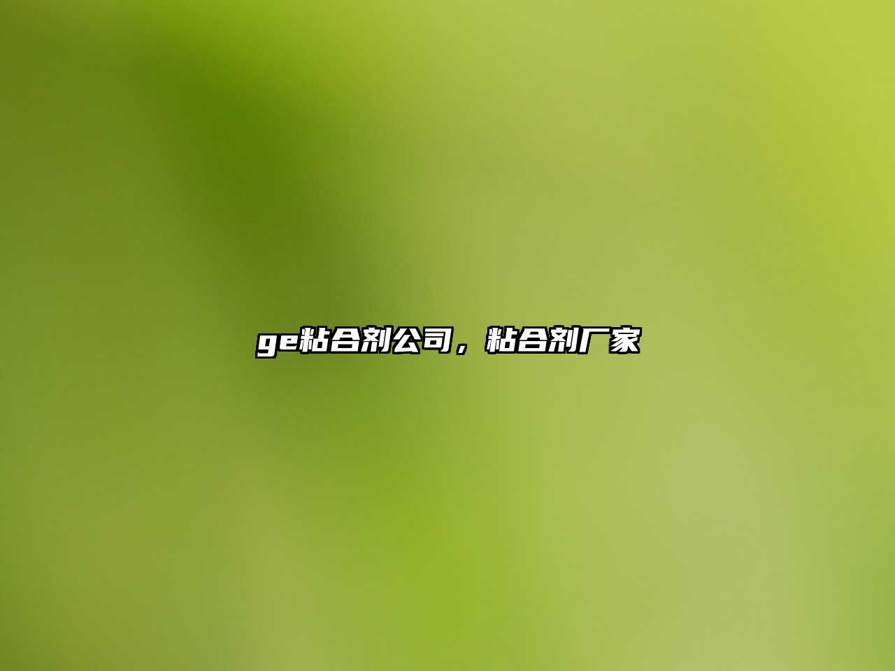 ge粘合劑公司，粘合劑廠(chǎng)家