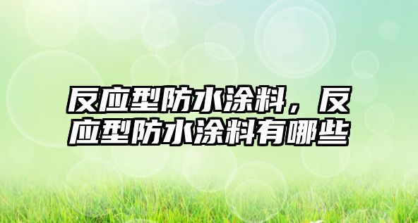 反應型防水涂料，反應型防水涂料有哪些