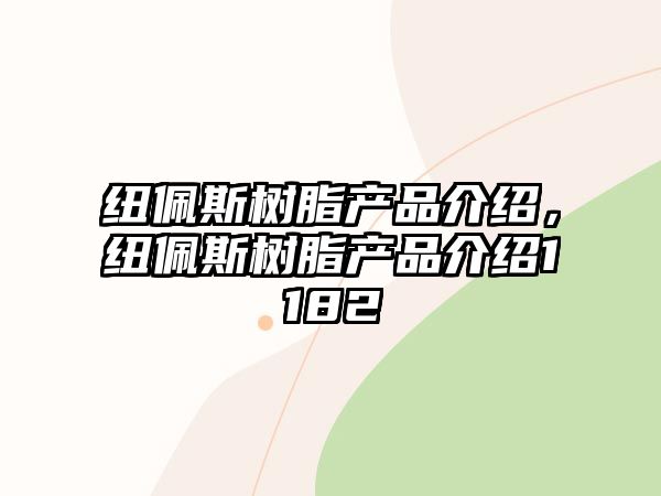 紐佩斯樹(shù)脂產(chǎn)品介紹，紐佩斯樹(shù)脂產(chǎn)品介紹1182