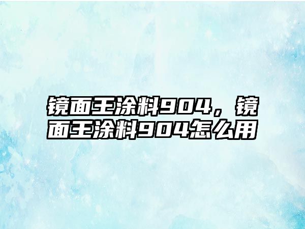 鏡面王涂料904，鏡面王涂料904怎么用