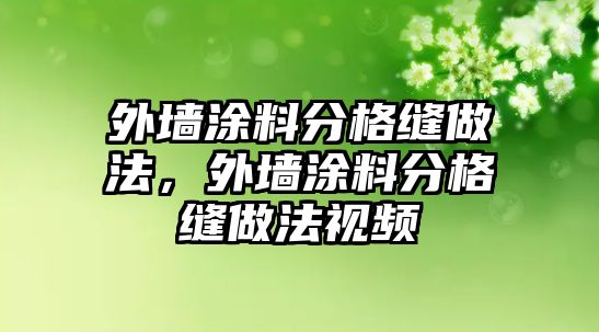 外墻涂料分格縫做法，外墻涂料分格縫做法視頻