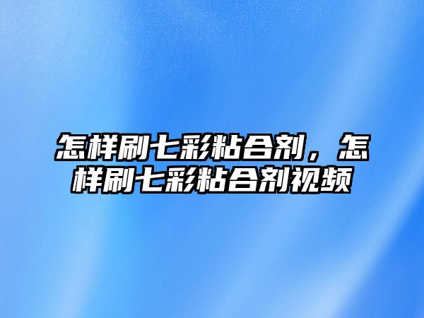 怎樣刷七彩粘合劑，怎樣刷七彩粘合劑視頻