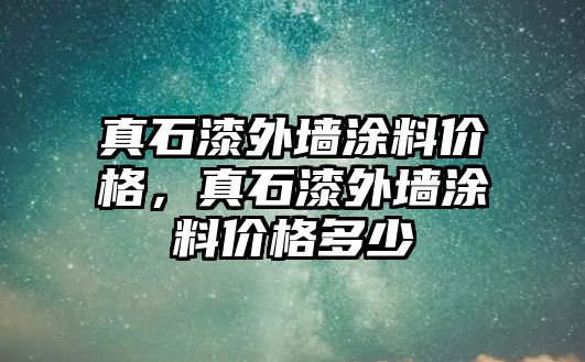 真石漆外墻涂料價(jià)格，真石漆外墻涂料價(jià)格多少