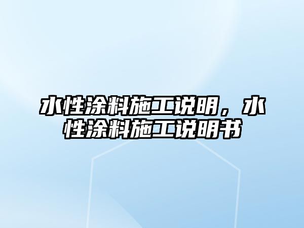 水性涂料施工說(shuō)明，水性涂料施工說(shuō)明書(shū)