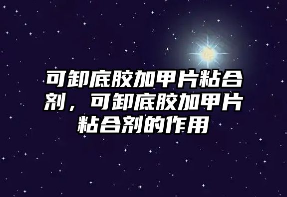 可卸底膠加甲片粘合劑，可卸底膠加甲片粘合劑的作用