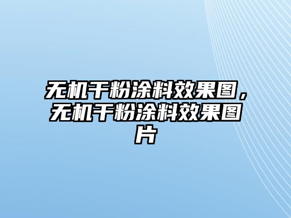 無(wú)機干粉涂料效果圖，無(wú)機干粉涂料效果圖片