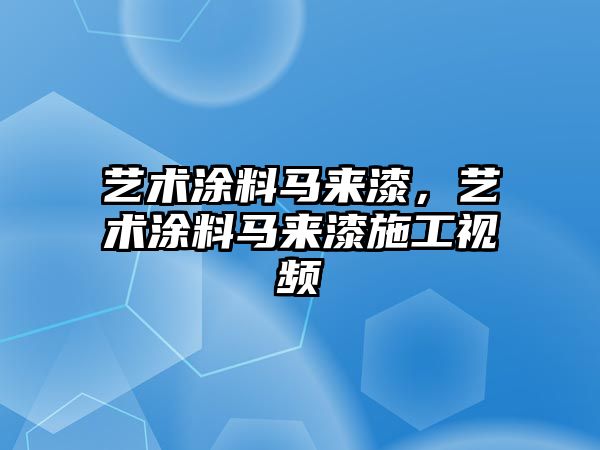 藝術(shù)涂料馬來(lái)漆，藝術(shù)涂料馬來(lái)漆施工視頻