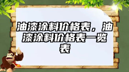 油漆涂料價(jià)格表，油漆涂料價(jià)格表一覽表