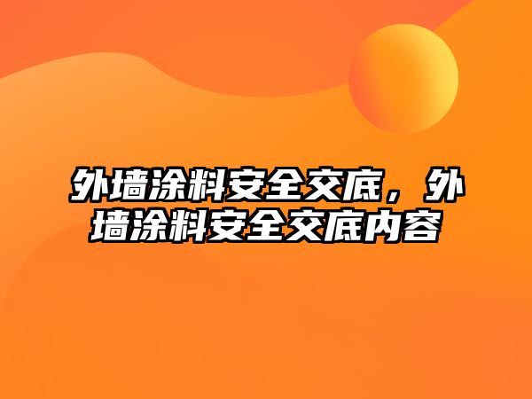 外墻涂料安全交底，外墻涂料安全交底內容