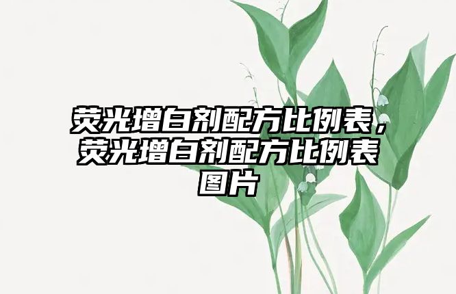 熒光增白劑配方比例表，熒光增白劑配方比例表圖片