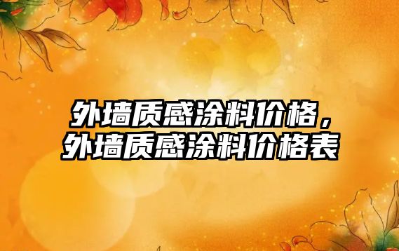 外墻質(zhì)感涂料價(jià)格，外墻質(zhì)感涂料價(jià)格表