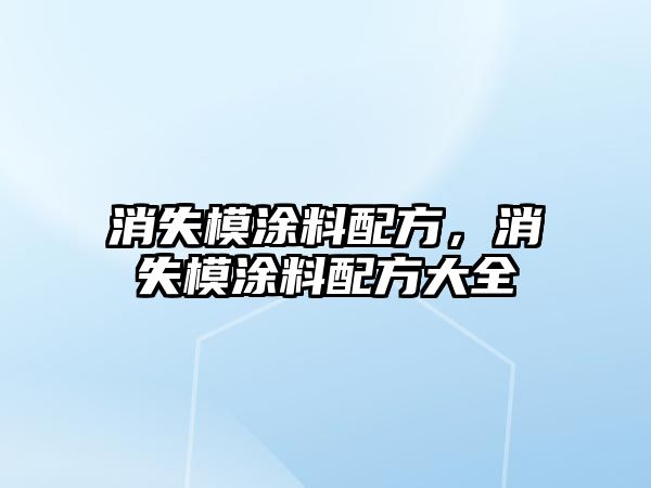 消失模涂料配方，消失模涂料配方大全