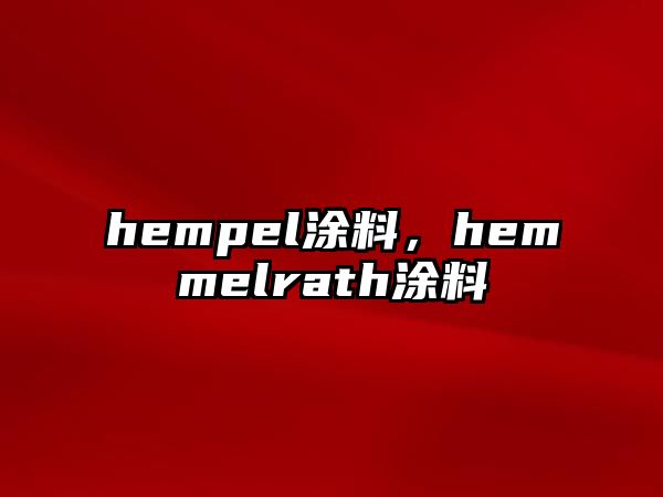 hempel涂料，hemmelrath涂料